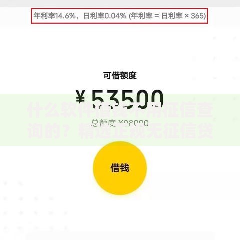 什么软件借钱不用征信查询的？精选正规无征信贷款平台推荐