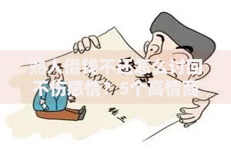 熟人借钱不还怎么讨回不伤感情？5个高情商解决方法