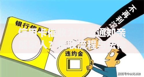 信用卡催收为什么通知亲戚家人？催收流程与法律解析