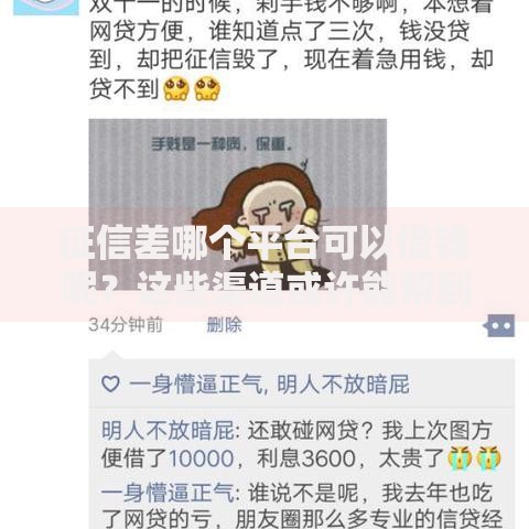 征信差哪个平台可以借钱呢？这些渠道或许能帮到你