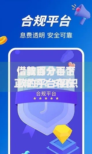 借款百分百下款的平台存在吗？如何识别正规安全借贷渠道
