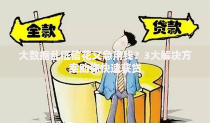 大数据乱征信花又急用钱？3大解决方案助你快速获贷