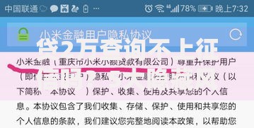 贷2万查询不上征信吗？5大隐藏风险需警惕