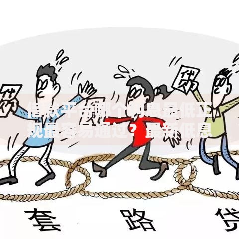 借款平台哪个利息最低正规最容易通过？最新低息正规平台评测