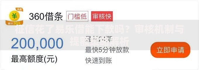 征信花了易乐借能下款吗？审核机制与提额策略解析