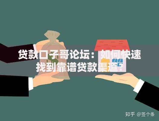 贷款口子哥论坛：如何快速找到靠谱贷款渠道？