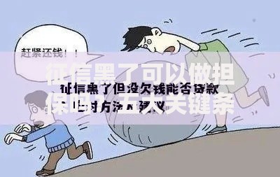 征信黑了可以做担保吗？五大关键条件解析