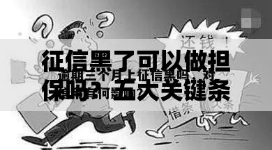 征信黑了可以做担保吗？五大关键条件解析