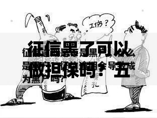 征信黑了可以做担保吗？五大关键条件解析