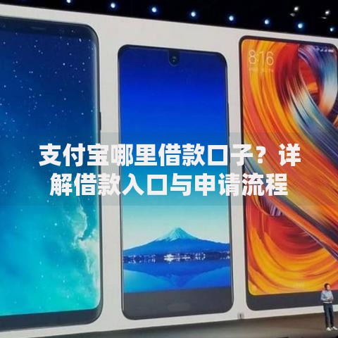 支付宝哪里借款口子？详解借款入口与申请流程