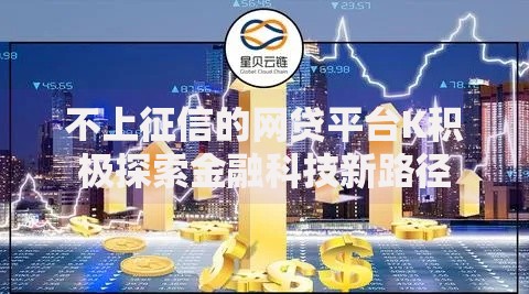 不上征信的网贷平台K积极探索金融科技新路径