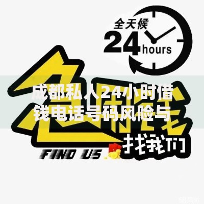 成都私人24小时借钱电话号码风险与正规渠道解析