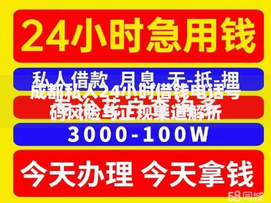 成都私人24小时借钱电话号码风险与正规渠道解析