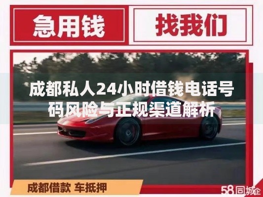 成都私人24小时借钱电话号码风险与正规渠道解析