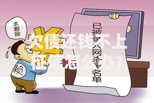 欠债还钱不上征信怎么办？不上征信债务处理全解析