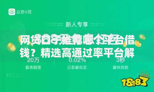 网贷口子推荐哪个平台借钱？精选高通过率平台解析