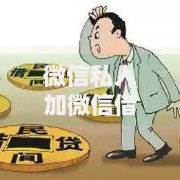 微信私人加微信借钱的放款人：风险识别与安全借贷指南