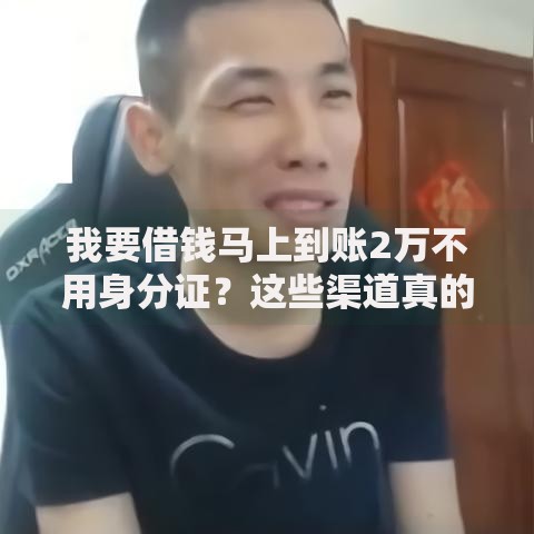 我要借钱马上到账2万不用身分证？这些渠道真的存在吗
