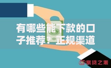 有哪些能下款的口子推荐？正规渠道深度解析
