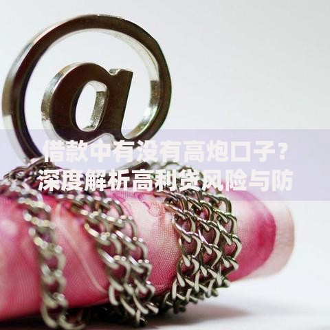 借款中有没有高炮口子？深度解析高利贷风险与防范策略