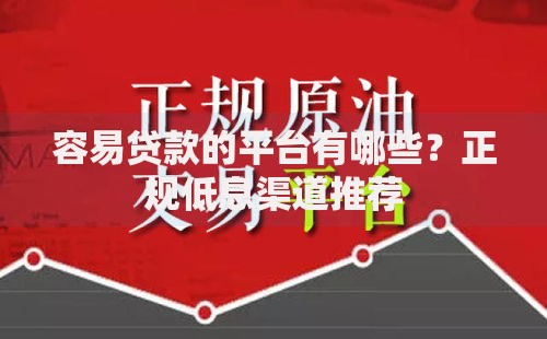 容易贷款的平台有哪些？正规低息渠道推荐
