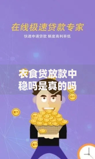 衣食贷放款中稳吗是真的吗？深度解析其可靠性