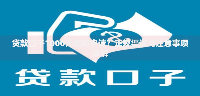 贷款口子1000元如何申请？正规渠道与注意事项详解