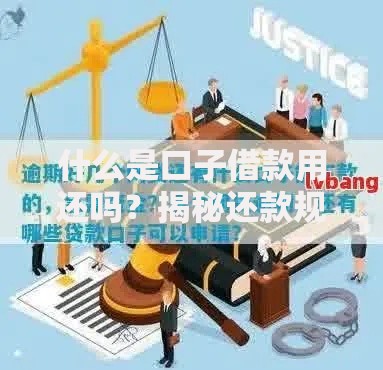 什么是口子借款用还吗？揭秘还款规则与风险