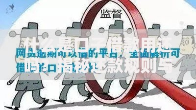 什么是口子借款用还吗？揭秘还款规则与风险