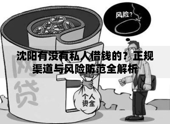 沈阳有没有私人借钱的?正规渠道与风险防范全解析 沈阳有没有私人借钱的?正规渠道与风险防范全解析