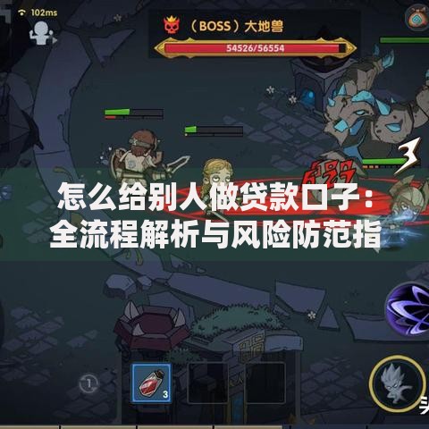 怎么给别人做贷款口子：全流程解析与风险防范指南