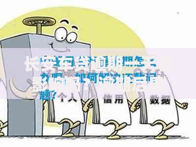 长安车贷逾期一天有影响吗？逾期后果与应对方案