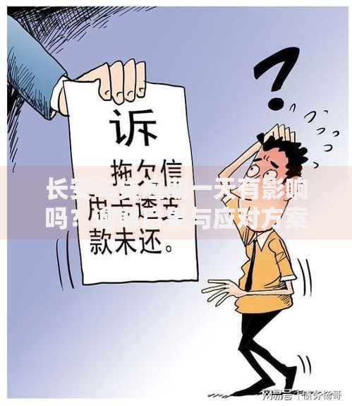 长安车贷逾期一天有影响吗？逾期后果与应对方案