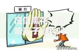 征信黑花了影响孩子当兵吗？政审要求与征信关系解析