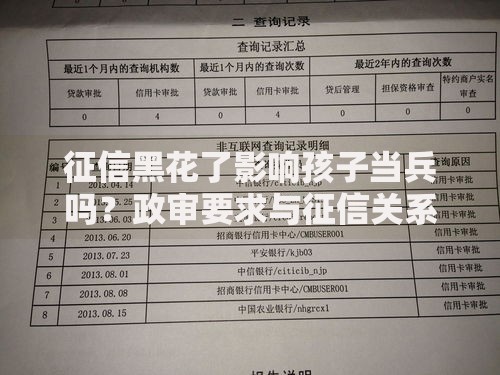 征信黑花了影响孩子当兵吗？政审要求与征信关系解析