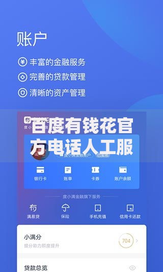 百度有钱花官方电话人工服务如何快速联系？
