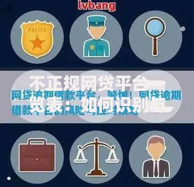 不正规网贷平台一览表:如何识别与防范风险陷阱? 不正规网贷平台一览表:如何识别与防范风险陷阱?
