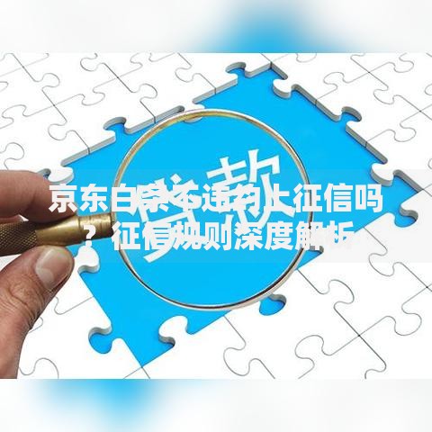 京东白条不违约上征信吗？征信规则深度解析