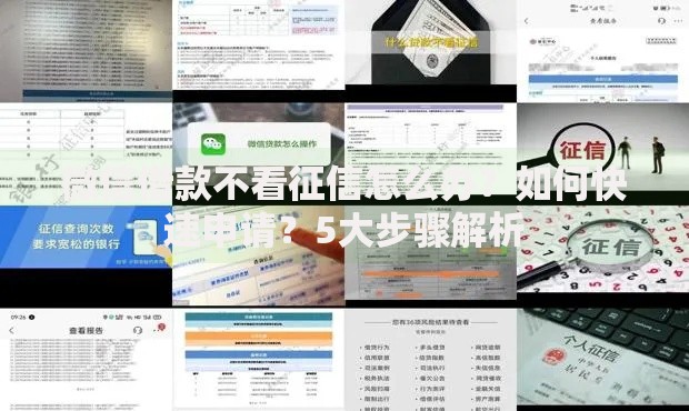 微信借款不看征信怎么办？如何快速申请？5大步骤解析