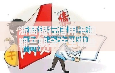 浙商银行信用卡逾期三期会产生哪些法律后果？