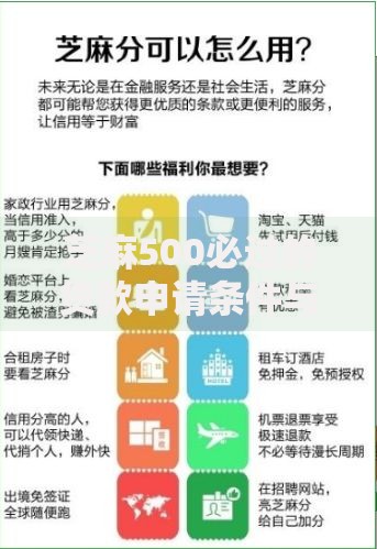 芝麻500必过的贷款申请条件与流程深度解析