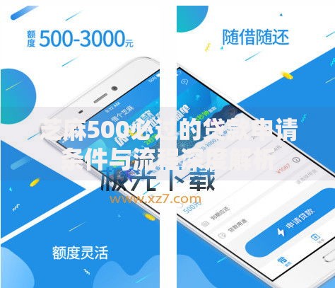 芝麻500必过的贷款申请条件与流程深度解析