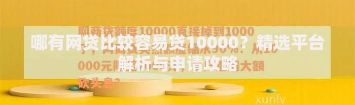 哪有网贷比较容易贷10000？精选平台解析与申请攻略