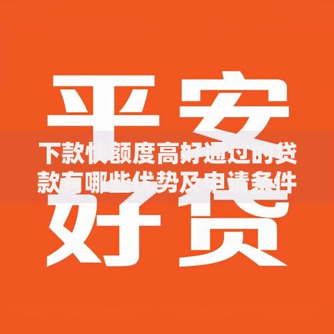 下款快额度高好通过的贷款有哪些优势及申请条件