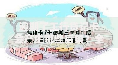 逾期了工行贷记卡会产生哪些后果？全面解析影响与应对策略