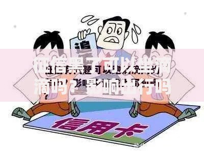 征信黑了可以坐滴滴吗？影响出行吗？真实解析