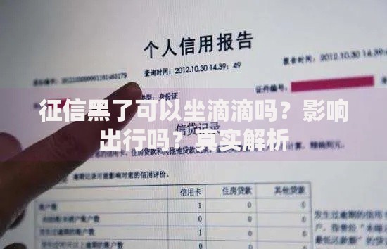 征信黑了可以坐滴滴吗？影响出行吗？真实解析