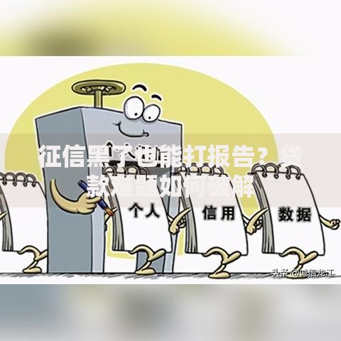 征信黑了也能打报告？贷款难题如何破解