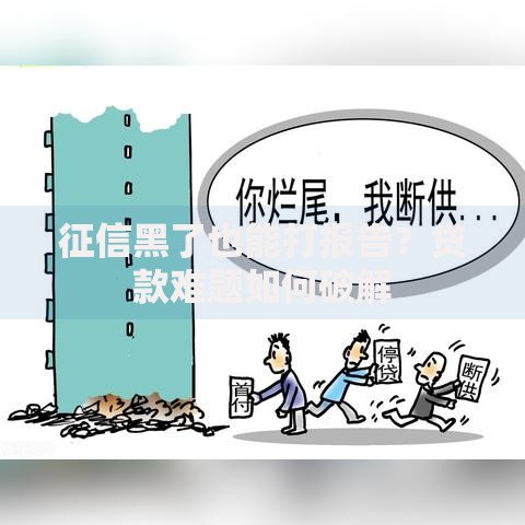 征信黑了也能打报告？贷款难题如何破解
