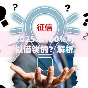 2025年100%可以借钱的？解析未来金融三大变革路径